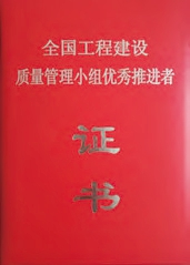 全國(guó)工程建設(shè)質(zhì)量管理小組優(yōu)秀推進(jìn)者證書